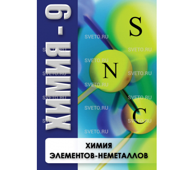 Химия 9. Химия элементов-неметаллов
