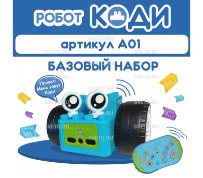 Алгоритмик. Робот Коди Базовый набор, 4-11 лет