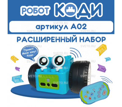 Алгоритмик. Робот Коди Расширенный набор,  4-11 лет.