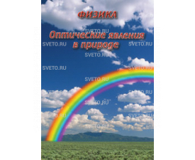 Оптические явления в природе