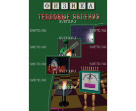 Физика. Тепловые явления