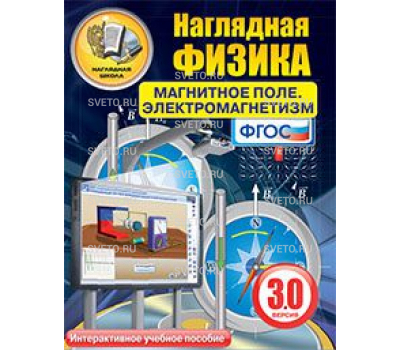 Наглядная физика. Магнитное поле. Электромагнетизм