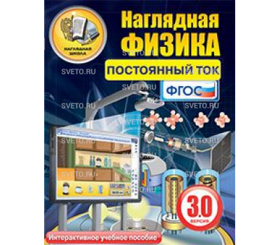 Наглядная физика. Постоянный ток