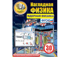 Наглядная физика. Ядерная физика