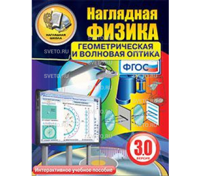 Наглядная физика. Геометрическая и волновая оптика