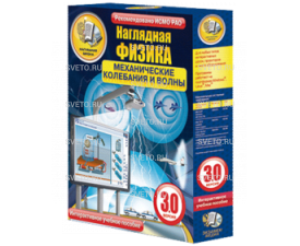Наглядная физика. Механические колебания и волны