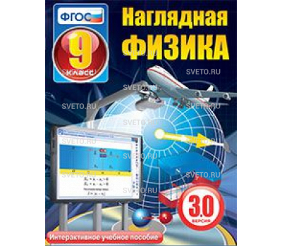 Наглядная физика. 9 класс