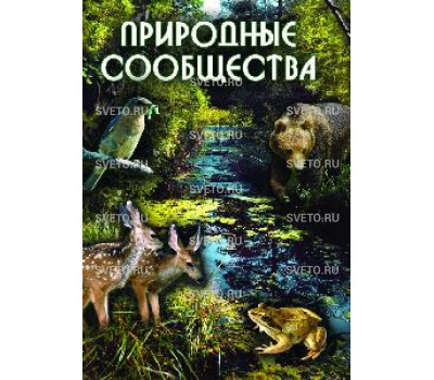 Диск "Природные сообщества"                                                                                       