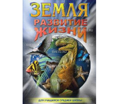 Диск "Земля. Развитие жизни"