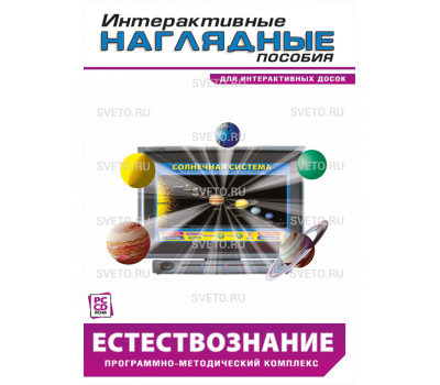 Интерактивные наглядные пособия. Естествознание. Программно-методический комплекс. Интерактивные наглядные пособия. Естествознание. Программно-методический комплекс.
